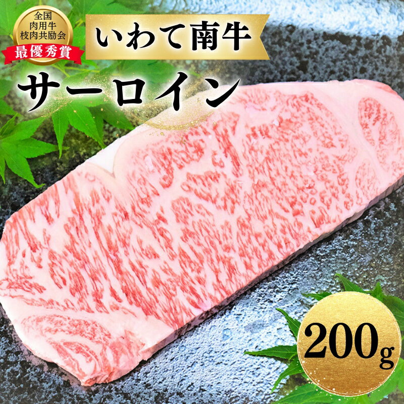 C8.いわて南牛 サーロインステーキ 200g 岩手県 平泉町 楽天ふるさと 納税 返礼品 肉 牛肉 厚切り サーロイン ステーキ 焼肉 いわて南牛 国産牛 国産 和牛 全国肉用牛枝肉共励会最優秀賞受賞 霜降り