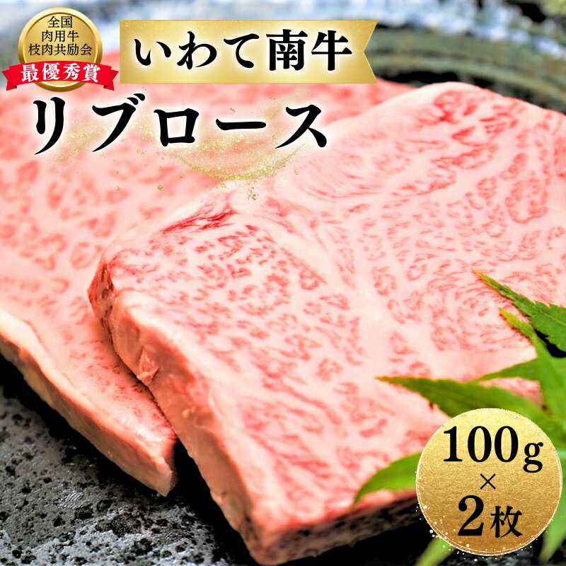 いわて南牛のリブロース 100g×2枚 岩手県 平泉町 楽天ふるさと 納税 返礼品 肉 牛肉 リブ ロース 厚切り ステーキ 焼肉 いわて南牛 国産牛 国産 和牛 全国肉用牛枝肉共励会最優秀賞受賞 霜降り