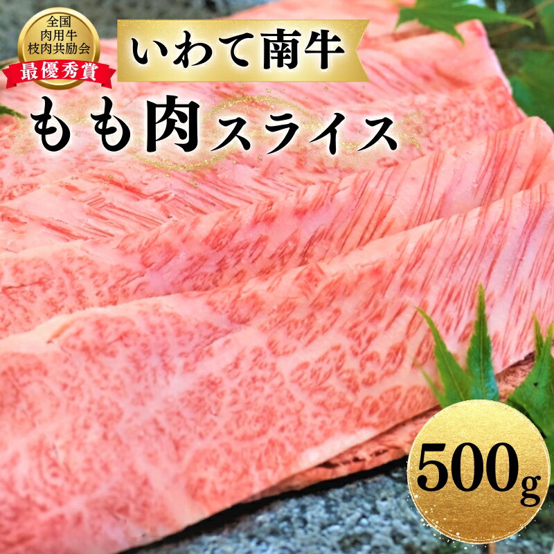 いわて南牛 もも肉スライス 500g A3等級以上 [全国肉用牛枝肉共励会最優秀賞受賞]/ 肉 にく 牛肉 和牛 黒毛和牛 ブランド牛 国産 国産牛 しゃぶしゃぶ すき焼き 鍋 お鍋 スライス 薄切り 霜降り