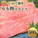 16位! 口コミ数「0件」評価「0」いわて南牛 もも肉スライス 500g A3等級以上 【全国肉用牛枝肉共励会最優秀賞受賞】/ 肉 にく 牛肉 和牛 黒毛和牛 ブランド牛 国産･･･ 