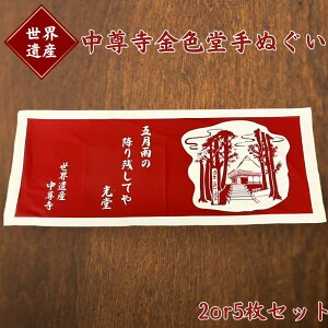 【ふるさと納税】 金色堂 手ぬぐい 2枚 or 5枚 入り / 岩手県 平泉町 金色堂 世界遺産 中尊寺 毛越寺 東北
