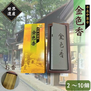 【ふるさと納税】平泉 中尊寺 金色香 2個 4個 10個 入り /岩手県 平泉町 金色堂 世界遺産 中尊寺 お香 毛越寺 東北