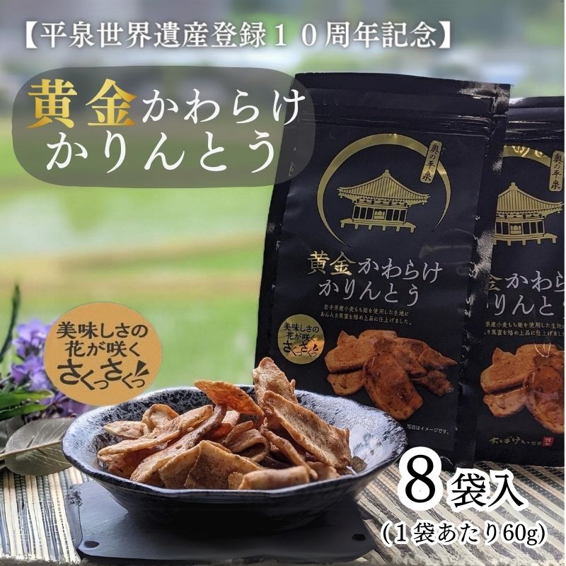 11位! 口コミ数「0件」評価「0」黄金かわらけかりんとう 60g×8袋 〈岩手県産もち小麦「もち姫」100%使用〉 平泉世界遺産登録10周年記念 / 菓子 お菓子 和菓子 お･･･ 