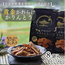 59位! 口コミ数「0件」評価「0」黄金かわらけかりんとう 60g×8袋 〈岩手県産もち小麦「もち姫」100%使用〉 平泉世界遺産登録10周年記念 / 菓子 お菓子 和菓子 お･･･ 