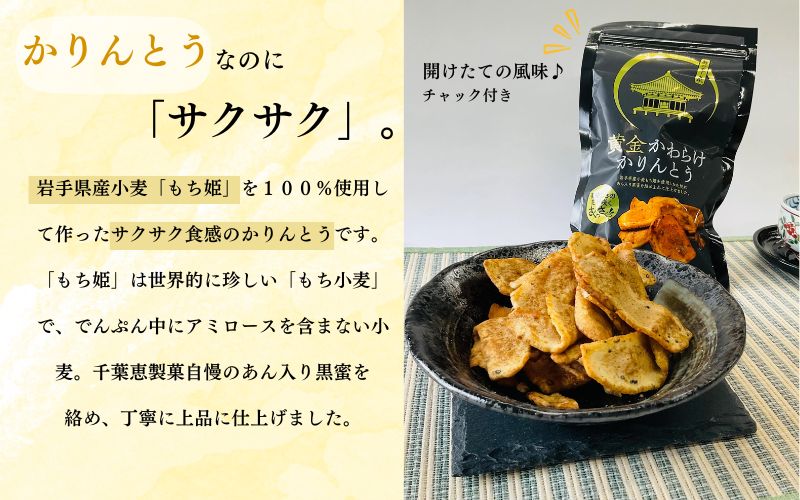 【ふるさと納税】黄金かわらけかりんとう お菓子 スイーツ 和菓子 黒蜜 お土産 手土産 お供え かりん糖 世界遺産 岩手県産小麦 もち小麦 もち姫 かわらけ 土器 奥の平泉 平泉世界遺産登録10周年記念 送料無料