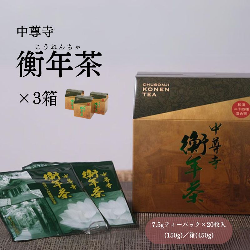 19位! 口コミ数「0件」評価「0」世界遺産 中尊寺 限定 衡年茶 3箱セット / 茶 お茶 健康茶 ティーバッグ 和漢 個包装 世界遺産 中尊寺