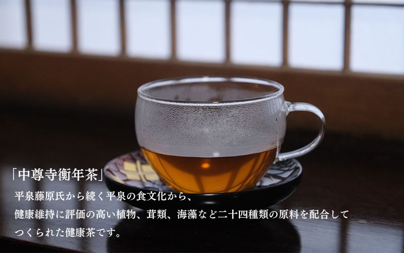 【ふるさと納税】世界遺産 中尊寺 限定 衡年茶 3箱セット / 茶 お茶 健康茶 ティーバッグ 和漢 個包装 世界遺産 中尊寺