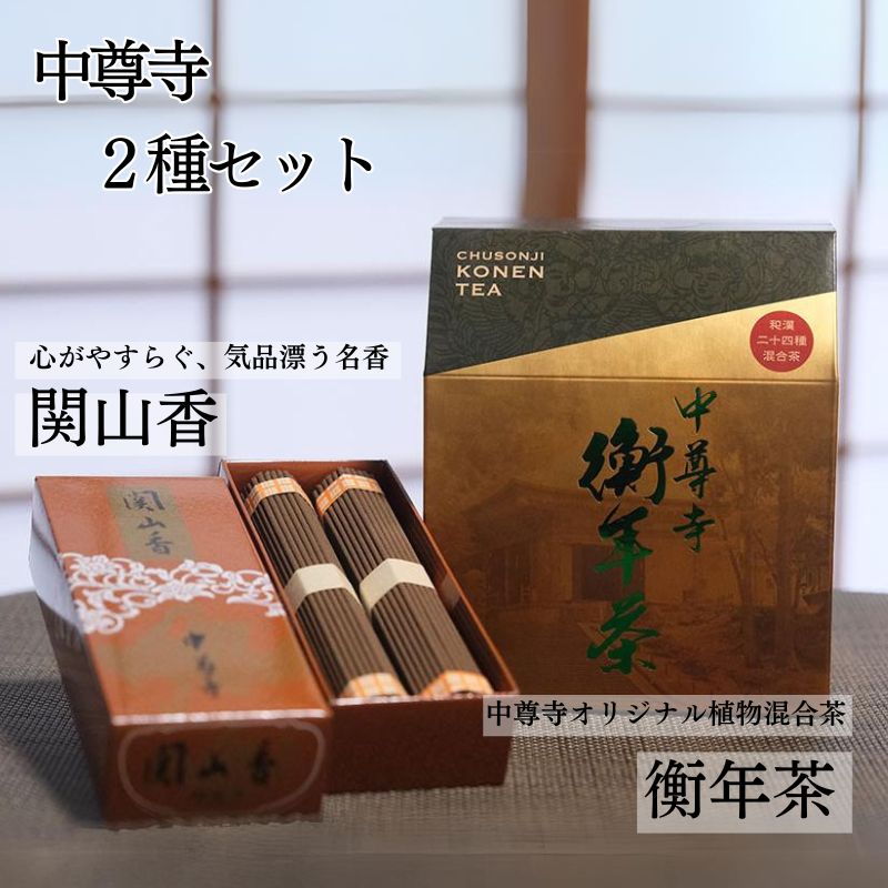 【ふるさと納税】世界遺産 中尊寺 限定 関山香 102本・中尊寺オリジナル衡年茶 150g(20袋) / 線香 お...