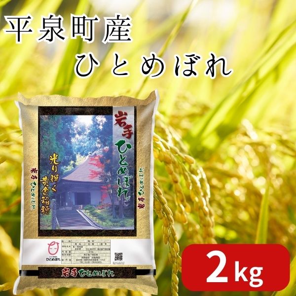 【ふるさと納税】令和5年産 新米 平泉町産 ひとめぼれ 2kg 〈食味ランキング「特A」13年連続受賞〉/ こめ コメ 米 お米 おこめ 新米 白米 ご飯 ごはん ライス