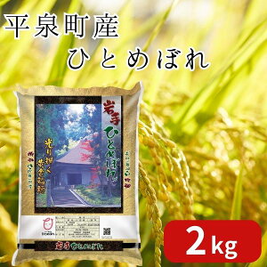 【ふるさと納税】令和5年産 新米 平泉町産 ひとめぼれ 2kg 〈食味ランキング「特A」13年連続受賞〉/ こめ コメ 米 お米 おこめ 新米 白米 ご飯 ごはん ライス