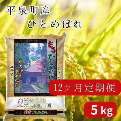 【12か月定期便】令和5年産 新米 平泉町産 ひとめぼれ 5kg 〈食味ランキング「特A」13年連続受賞〉/ こめ コメ 米 お米 おこめ 新米 白米 ご飯 ごはん ライス 定期便 米定期便