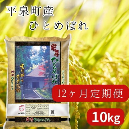 【12か月定期便】令和5年産 新米 平泉町産 ひとめぼれ 10kg 〈食味ランキング「特A」13年連続受賞〉/ こめ コメ 米 お米 おこめ 新米 白米 ご飯 ごはん ライス 定期便 米定期便