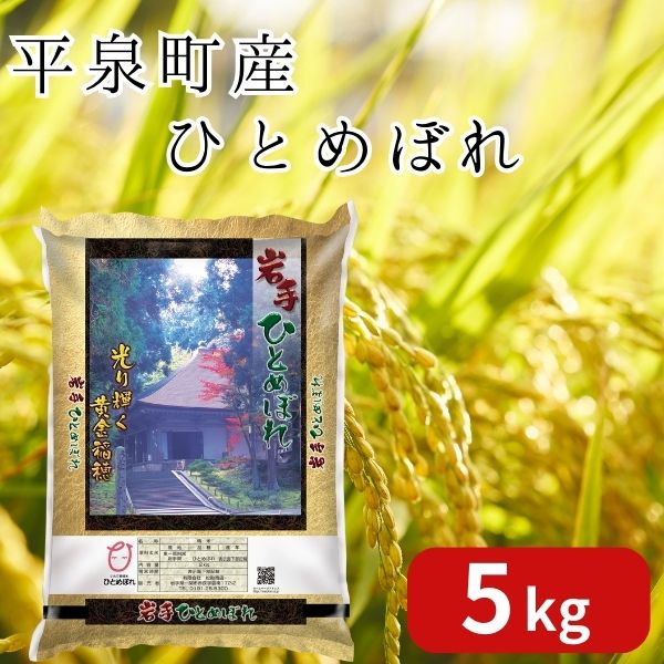 【ふるさと納税】令和5年産 新米 平泉町産 ひとめぼれ 5kg 〈食味ランキング「特A」13年連続受賞〉/ こめ コメ 米 お米 おこめ 新米 白米 ご飯 ごはん ライス