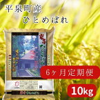 【ふるさと納税】【6か月定期便】令和5年産 新米 平泉町産 ひとめぼれ 10kg 〈食味ランキング「特A」13年連続受賞〉/ こめ コメ 米 お米 おこめ 新米 白米 ご飯 ごはん ライス 定期便 米定期便