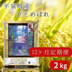 【ふるさと納税】【12か月定期便】令和5年産 新米 平泉町産 ひとめぼれ 2kg 〈食味ランキング「特A」13年連続受賞〉/ こめ コメ 米 お米 おこめ 新米 白米 ご飯 ごはん ライス 定期便 米定期便