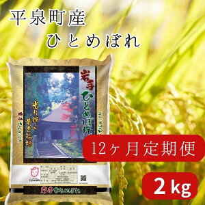 【ふるさと納税】【12か月定期便】令和5年産 新米 平泉町産 ひとめぼれ 2kg 〈食味ランキング「特A」13年連続受賞〉/ こめ コメ 米 お米 おこめ 新米 白米 ご飯 ごはん ライス 定期便 米定期便