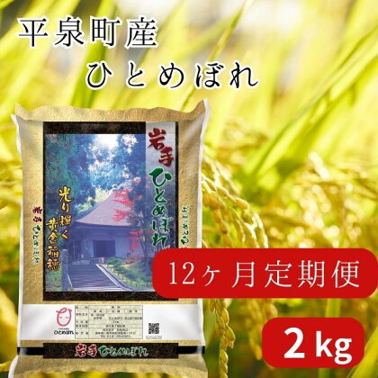 【12か月定期便】令和5年産 新米 平泉町産 ひとめぼれ 2kg 〈食味ランキング「特A」13年連続受賞〉/ こめ コメ 米 お米 おこめ 新米 白米 ご飯 ごはん ライス 定期便 米定期便