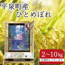 2位! 口コミ数「0件」評価「0」＼容量が選べる／ 令和5年産 新米 平泉町産 ひとめぼれ 2～10kg 食味ランキング「特A」13年連続受賞【容量・配送回数をお選びいただけ･･･ 