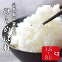 3位! 口コミ数「0件」評価「0」【令和5年産】平泉町産ひとめぼれ 1.5kg　令和5年 精米 岩手 平泉 ひとめぼれ 白米