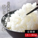 13位! 口コミ数「0件」評価「0」【令和5年産】【3～6ヵ月定期便】平泉町産ひとめぼれ 3～6回(計4.5kg～180kg)　令和5年 精米 岩手 平泉 ひとめぼれ 白米 定･･･ 