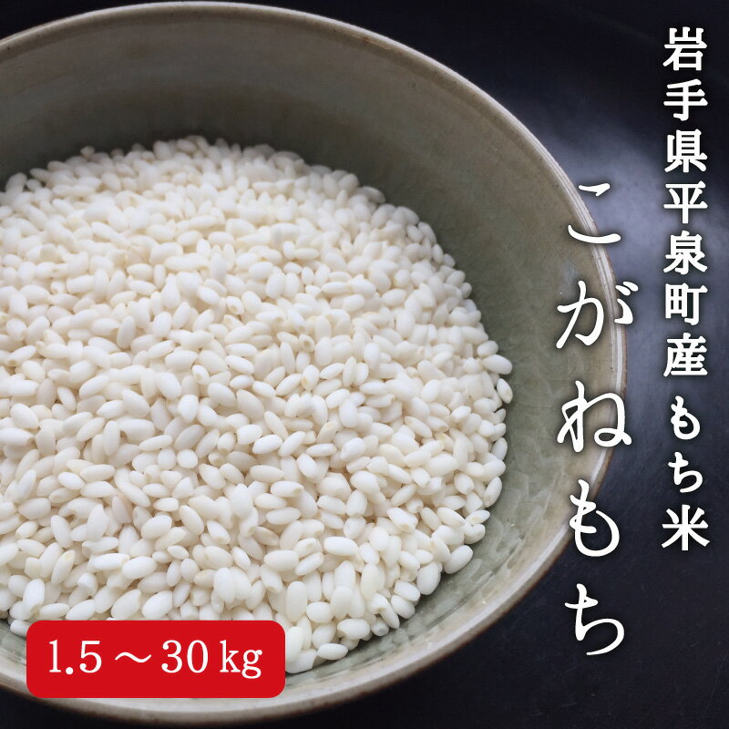 【ふるさと納税】＼容量が選べる／【令和5年産】平泉町産 もち米 こがねもち 1.5kg～30kg / こめ コメ 米 お米 おこめ 精米 白米 もち米 もちごめ ご飯 ごはん ライス ひとめぼれ 平泉COMeeeeN