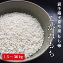 7位! 口コミ数「0件」評価「0」【令和5年産】平泉町産もち米 こがねもち 1.5kg～30kg　令和5年 精米 岩手 平泉 ひとめぼれ もち米 もち 餅 糯米