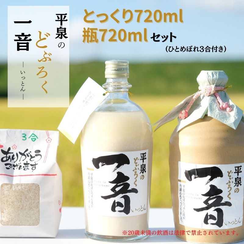 8位! 口コミ数「0件」評価「0」平泉のどぶろく「 一音 (いっとん)」とっくり 720ml＆瓶720ml　米ひとめぼれ3合付き / お酒 にごり酒 地酒 日本酒 ひとめぼれ･･･ 