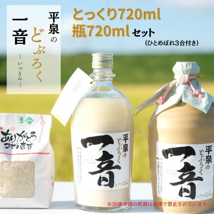 平泉のどぶろく「 一音 (いっとん)」とっくり 720ml＆瓶720ml　米ひとめぼれ3合付き