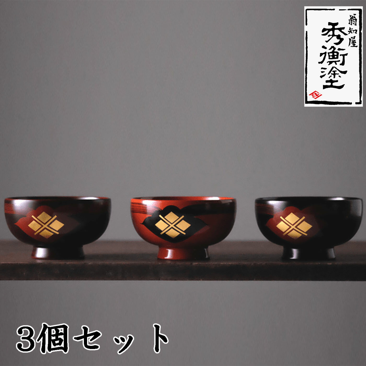 【ふるさと納税】汁椀「花塗り　秀衡一つ雲」3個セット　漆塗り 漆器 食器 お椀 うるし セット 秀衡塗 翁知屋 記念品 お祝い 結婚祝い 引き出物 伝統工芸品