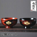 【ふるさと納税】汁椀「花塗り 秀衡一つ雲」2個セット 漆塗り 漆器 食器 お椀 うるし セット 秀衡塗 翁知屋 記念品 お祝い 結婚祝い 引き出物 伝統工芸品