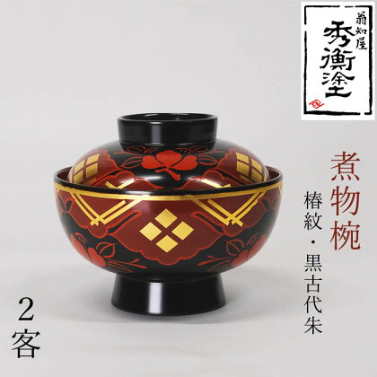 秀衡塗　煮物椀(椿紋・黒古代朱)　2客セット