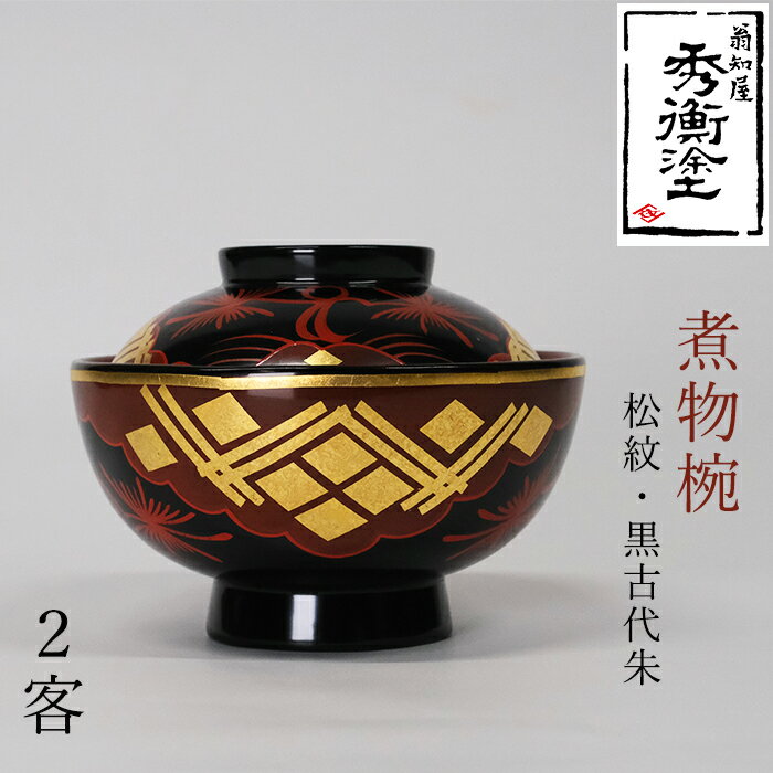 秀衡塗 煮物椀(松紋・黒古代朱) 2客セット