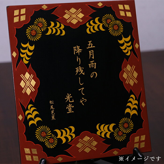 【ふるさと納税】秀衡塗 オーダーメイド 秀衡塗色紙板【模様・文字(30文字以内)】 皿立て付き