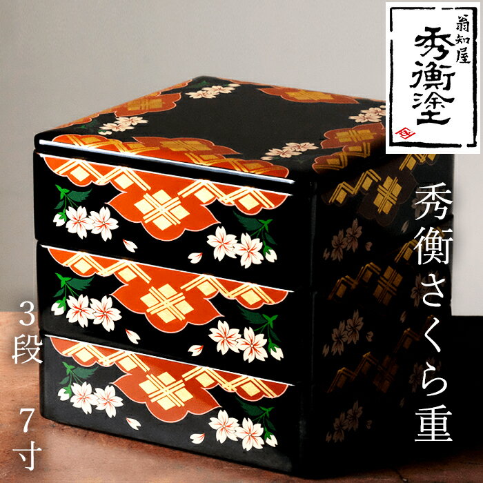 【ふるさと納税】秀衡塗 秀衡さくら重 3段・7寸 / 漆器 