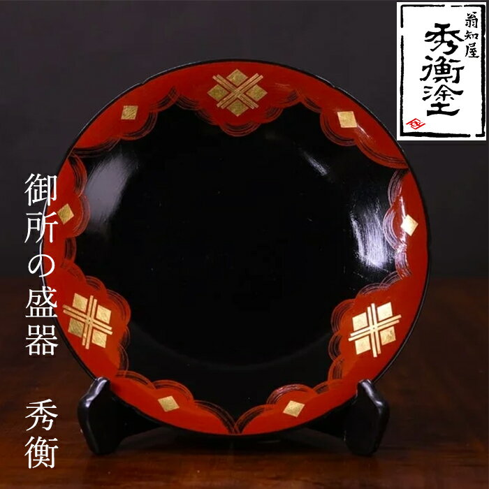 秀衡塗 御所の盛器(秀衡)