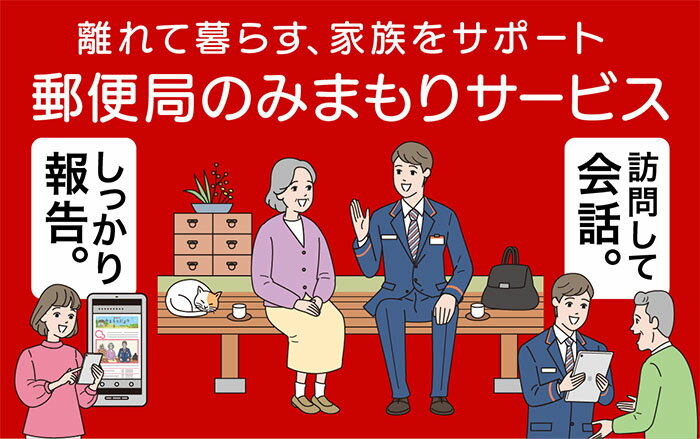 返礼品詳細 ふるさと平泉町で暮らすご家族のご自宅等に、郵便局社員等が毎月1回訪問し、生活状況を確認して、その結果をご家族様等へお知らせするサービスです。 【必ずお読みください】 ※みまもりを受ける方が平泉町に居住していることが必要です。 ※...