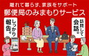 返礼品詳細 ふるさと平泉町で暮らすご家族のご自宅等に、郵便局社員等が毎月1回訪問し、生活状況を確認して、その結果をご家族様等へお知らせするサービスです。 【必ずお読みください】 ※みまもりを受ける方が平泉町に居住していることが必要です。 ※みまもりを受ける方や、メールでの報告を受ける方の利用同意が事前に得られていることが必要です。 ※お申込み後、サービスの利用規約及び重要事項に同意いただけない場合やサービスをご利用になられる方の都合その他の事由により、サービス提供がされない場合があります。（利用規約及び重要事項についてはお近くの郵便局にて必ずご確認ください。） ※寄附金の入金確認後、契約書類をご郵送させていただきますので、必要事項をご記入の上、ご返送をお願いいたします。 なお、契約書類郵送のため、ご登録いただいた氏名、住所、電話番号等の情報が、日本郵便株式会社に提供されます。 【みまもりサービスに関する問合せ】 日本郵便株式会社 （固定電話から）0120-23-28-86（フリーコール） （携帯電話から）0570-046-666（通話料有料） 受付時間　平日 9：00～21：00土・日・休日 9：00～17：00 名称 みまもり訪問サービス（6か月） 内容 ・月1回、郵便局員など*がご利用者宅などへ直接訪問します。 (＊弊社が委託した者を含みます。) ・ご利用者の生活状況はご家族などのご指定いただいた報告先へご連絡いたします。 ・生活状況は「7項目＋選べる3項目」で、ご利用者の状況に応じた確認ができます。 期間 6か月 サービス開始月 契約締結月の翌月より開始 発送期日 寄附金の入金確認後、契約書類をご郵送させていただきます。 ※ゴールデンウイーク中の配送停止について 4月27日(木)～5月7日(日)は配送停止とさせていただきます。 事業者 日本郵便株式会社 ・ふるさと納税よくある質問は こちら ・寄附申込みのキャンセル、返礼品の変更・返品はできません。あらかじめご了承ください。【注文内容確認画面の「注文者情報」を寄附者の住民票情報とみなします】 ・必ず氏名・住所が住民票情報と一致するかご確認ください。 ・受領書は住民票の住所に送られます。 ・返礼品を住民票と異なる住所に送付したい場合、注文内容確認画面の「送付先」に返礼品の送付先をご入力ください。 ※「注文者情報」は楽天会員登録情報が表示されますが、正確に反映されているかご自身でご確認ください。