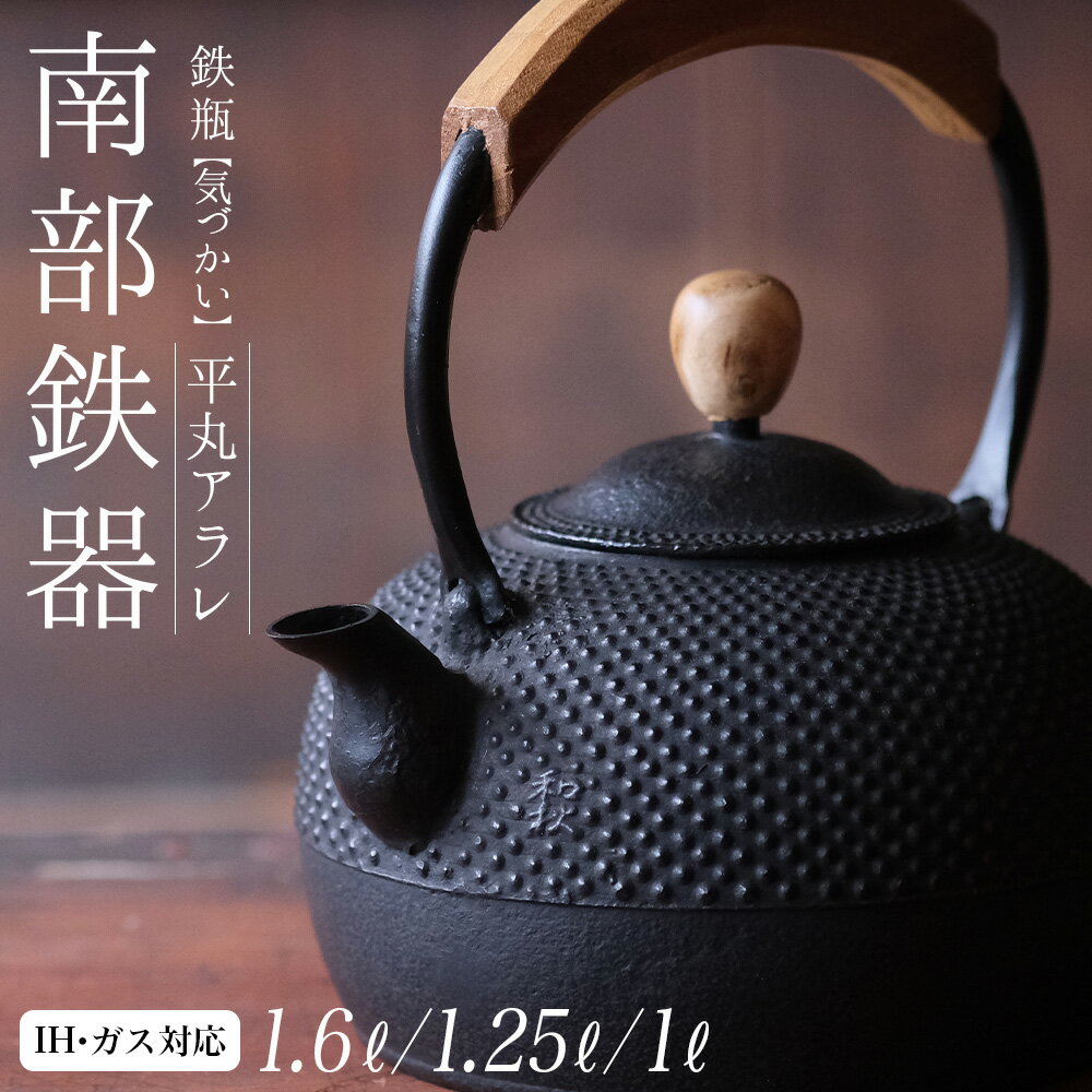 【ふるさと納税】 南部鉄器 鉄瓶 （気づかい） 平丸アラレ 