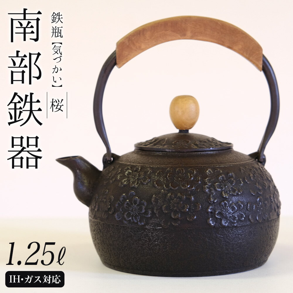 【ふるさと納税】南部鉄器 鉄瓶〈気づかい〉桜1.25L 【I