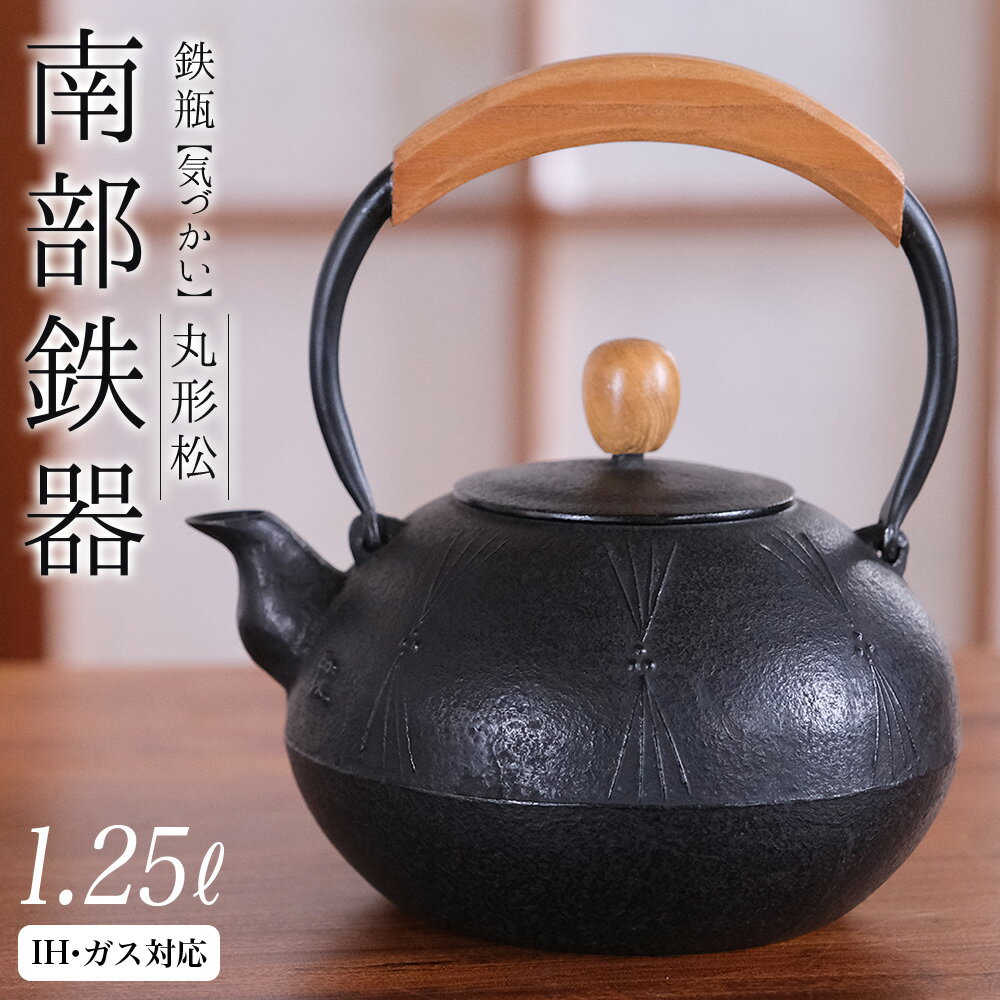 【ふるさと納税】南部鉄器 鉄瓶（気づかい）丸形松 1.25L