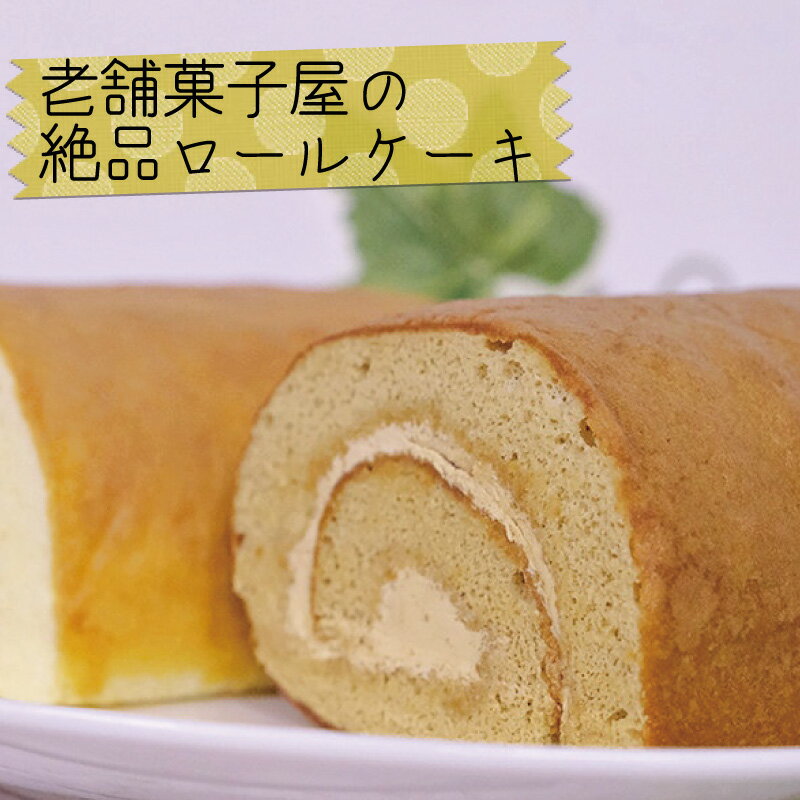 『老舗のお菓子屋さんが作る』 絶品 ロールケーキ【クリーム味かモカ味からお選びください】