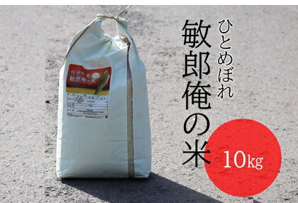 ひとめぼれ10kg　敏郎俺の米