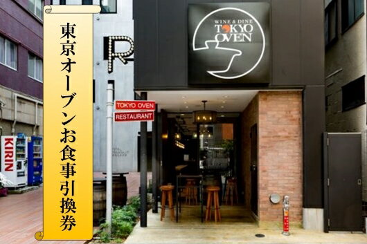 楽天岩手県住田町【ふるさと納税】東京オーブンお食事引換券3（住田食材盛り合わせ 2名様分）