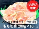 【ふるさと納税】【小分け】みちのく清流どりモモ肉切身2kgセット（200g×10パック）