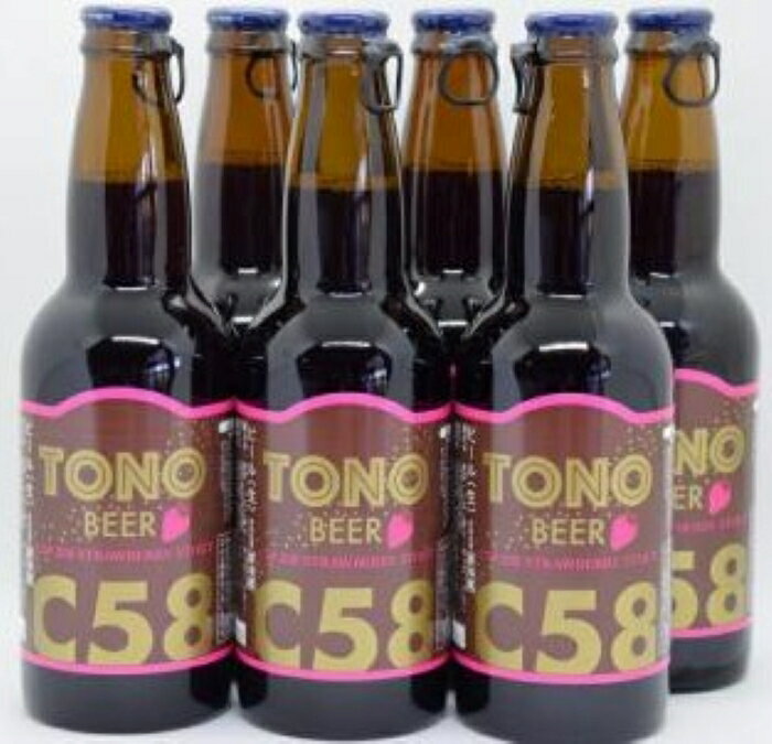 【ふるさと納税】【住田町産いちご使用】TONO BEER C58 239 STRAWBERRY STOUT 　6本セット