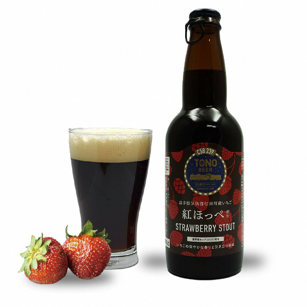 4位! 口コミ数「0件」評価「0」【住田町産いちご使用】TONO BEER C58 239 STRAWBERRY STOUT 　6本セット