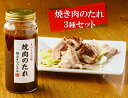 29位! 口コミ数「0件」評価「0」こだわり焼き肉のたれ3種セット