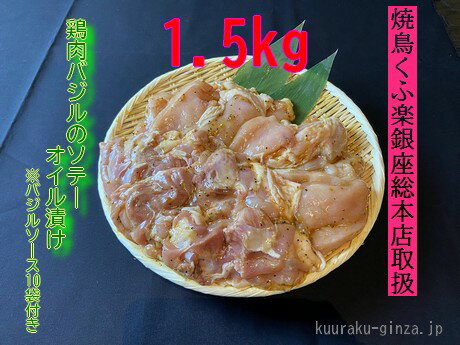 [小分け250g]鶏肉バジルのソテーオイル漬け1.5kg