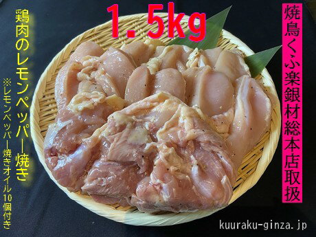 [小分け250g]鶏肉レモンペッパー焼き1.5kg