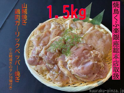 【小分け250g】鶏肉ガーリックペッパー焼き（山賊焼き）1．5kg